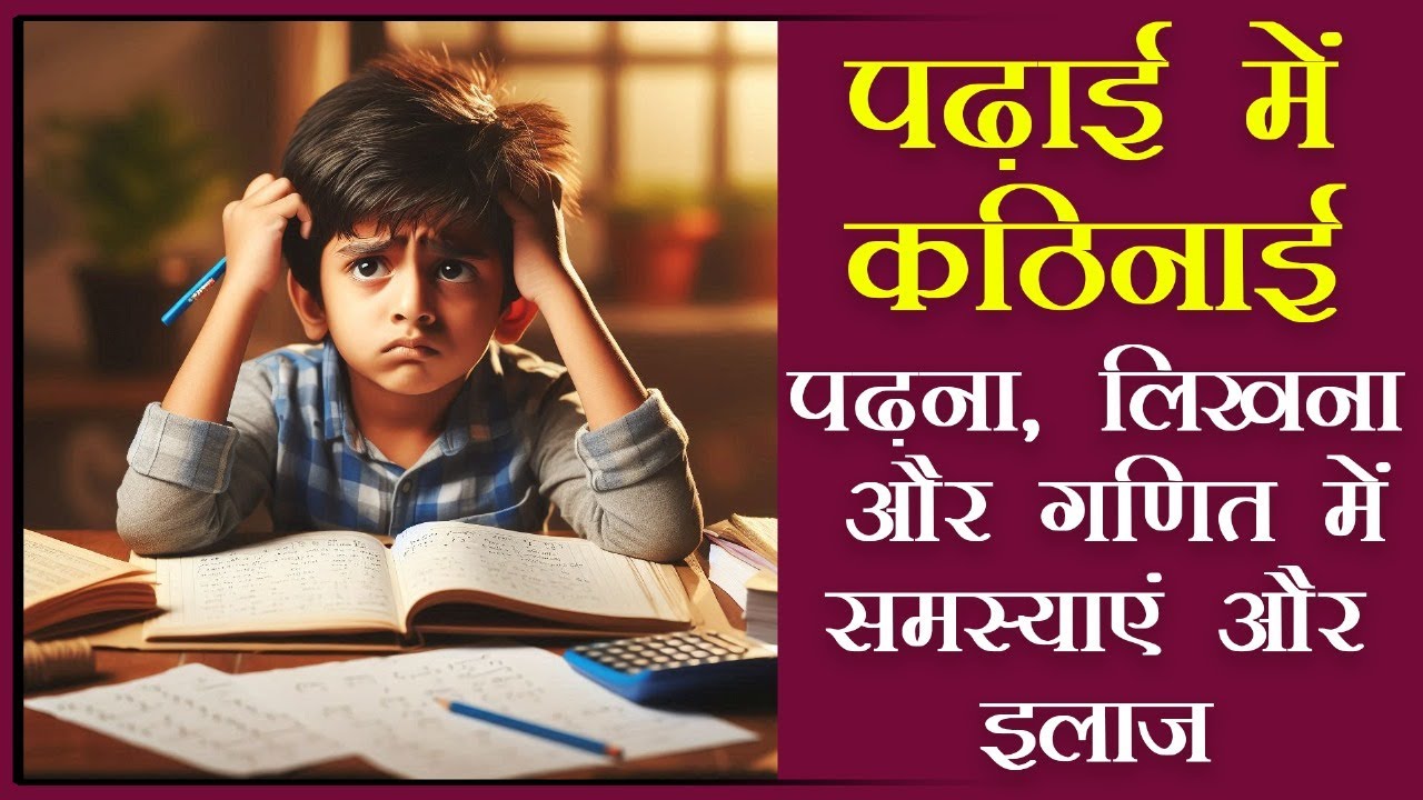 Learning disabilities dyslexia dyscalculia dysgraphia Problems and Therapies हिंदी में
