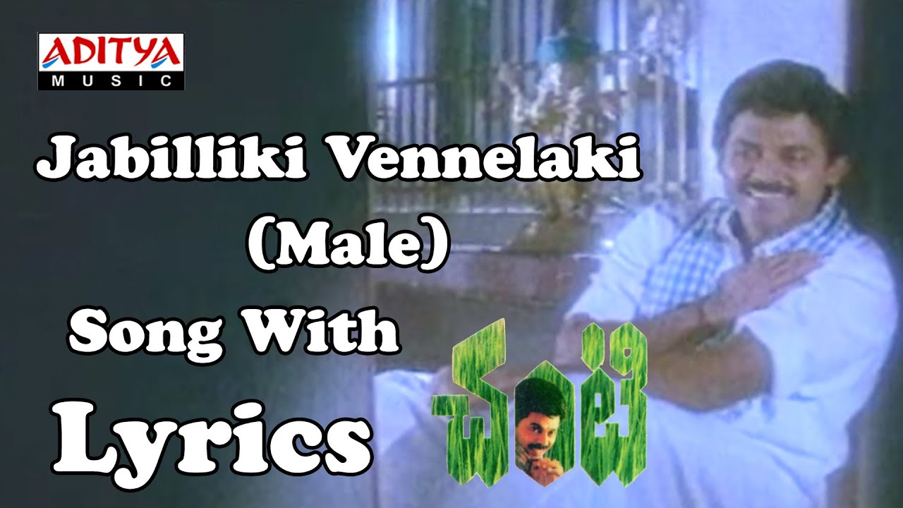 Chanti ( Old Movie ) Full Songs With Lyrics - Jabilliki Vennelaki (Male) Song - Venkatesh, Meena