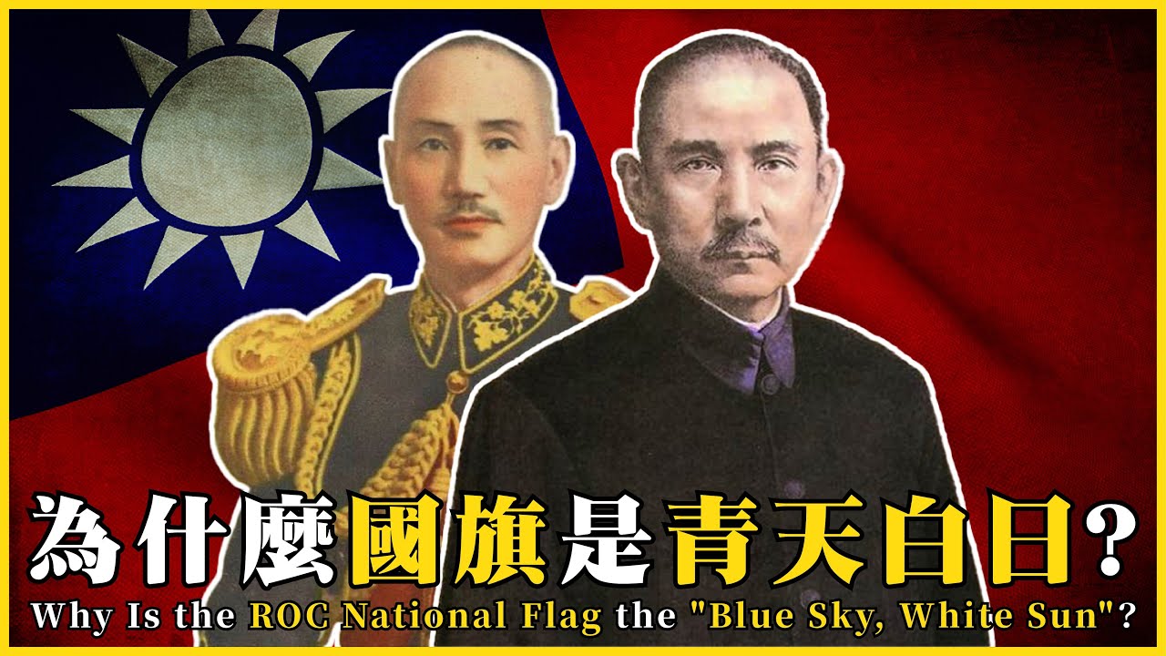 為什麼國旗是青天白日滿地紅？Why Is the ROC National Flag the 