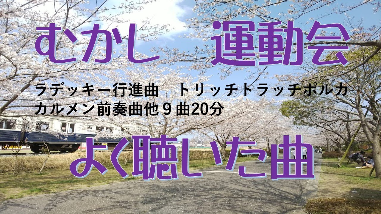 【運動会定番曲】むかし運動会でよく聴いた曲９曲２０分