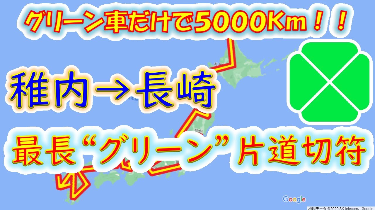 【予算20万円超】グリーン車だけで乗り継げる“限界”に挑戦してみた【稚内→長崎】