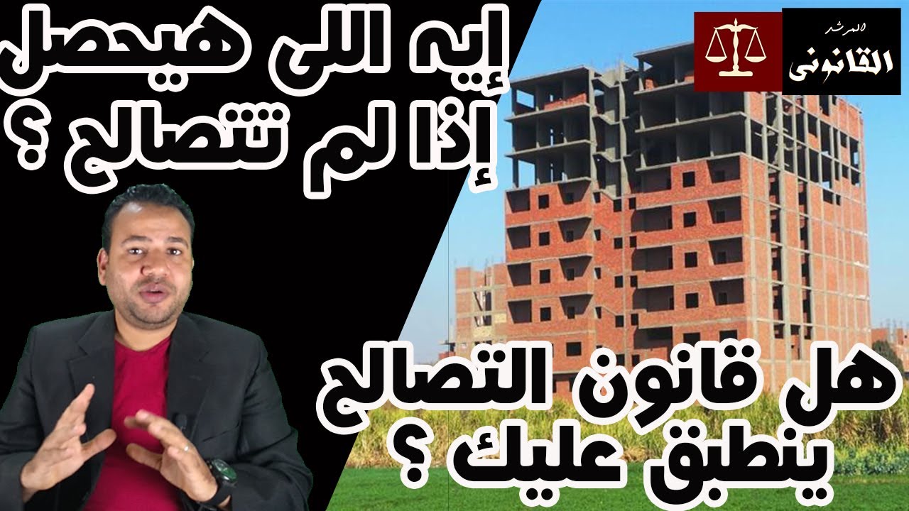 قانون التصالح فى مخالفات البناء / هل ينطبق عليك قانون التصالح ؟ ايه اللى هيحصل اذا لم تتصالح ؟