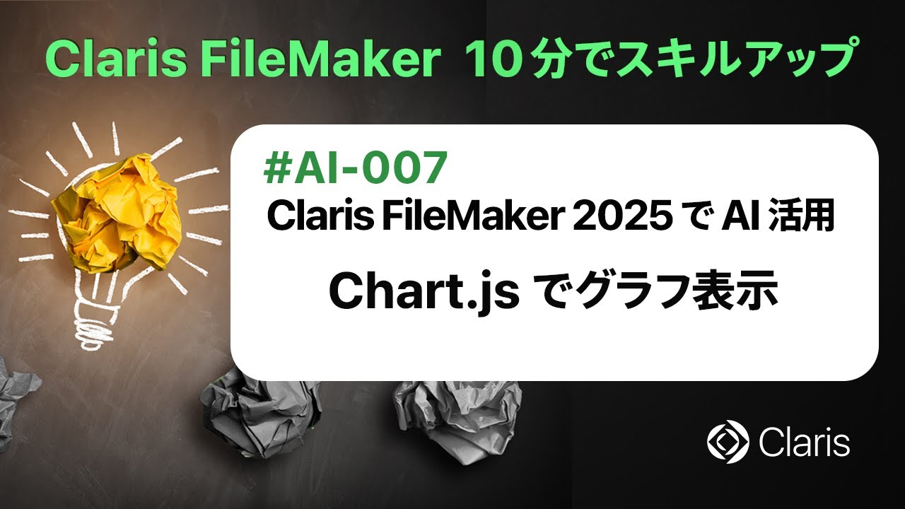 Claris FileMaker 2025 で AI 活用：Chart.js でグラフ表示（Claris FileMaker - 10分でスキルアップ）