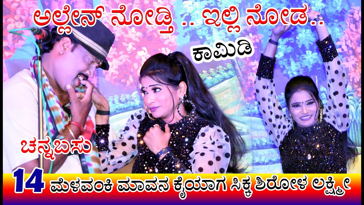 ಅಲ್ಲೆನ್ ನೋಡ್ತಿ ಇಲ್ಲಿ ನೋಡ ಮೇಳವಂಕಿ ಮಾವನ ಕೈಯಾಗ ಸಿಕ್ಕ ಶಿರೋಳ್ ಲಕ್ಷ್ಮಿ 😜👌🏻Duddu Daari Bidisitu 14 Mannapur