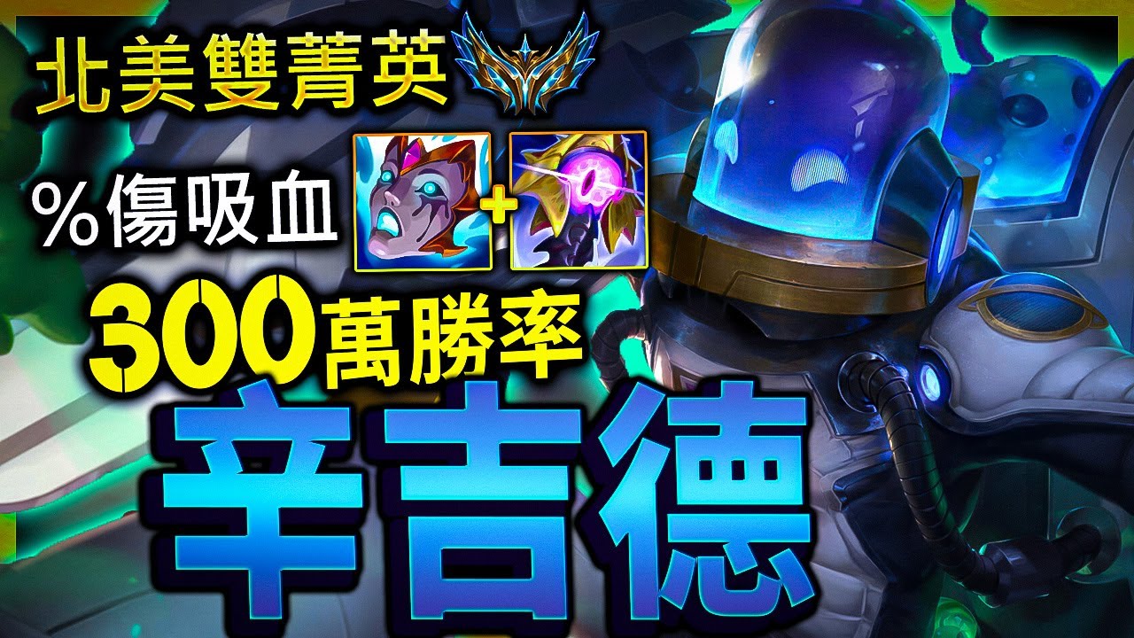 【英雄聯盟】北美菁英專精辛吉德 Minishcap1 鬼步傳送 300萬專精 - Minishcap1 CHALLENGER SINGED NA | FAST SPEED MOTNAGE