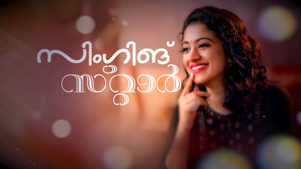 ട്രാക്ക് പാടാനെത്തി, പിന്നണി ഗായികയായി; ഹിറ്റ് ​ഗാനങ്ങളുടെ കൂട്ടുകാരി നിത്യ മാമൻ | Nithya Mammen