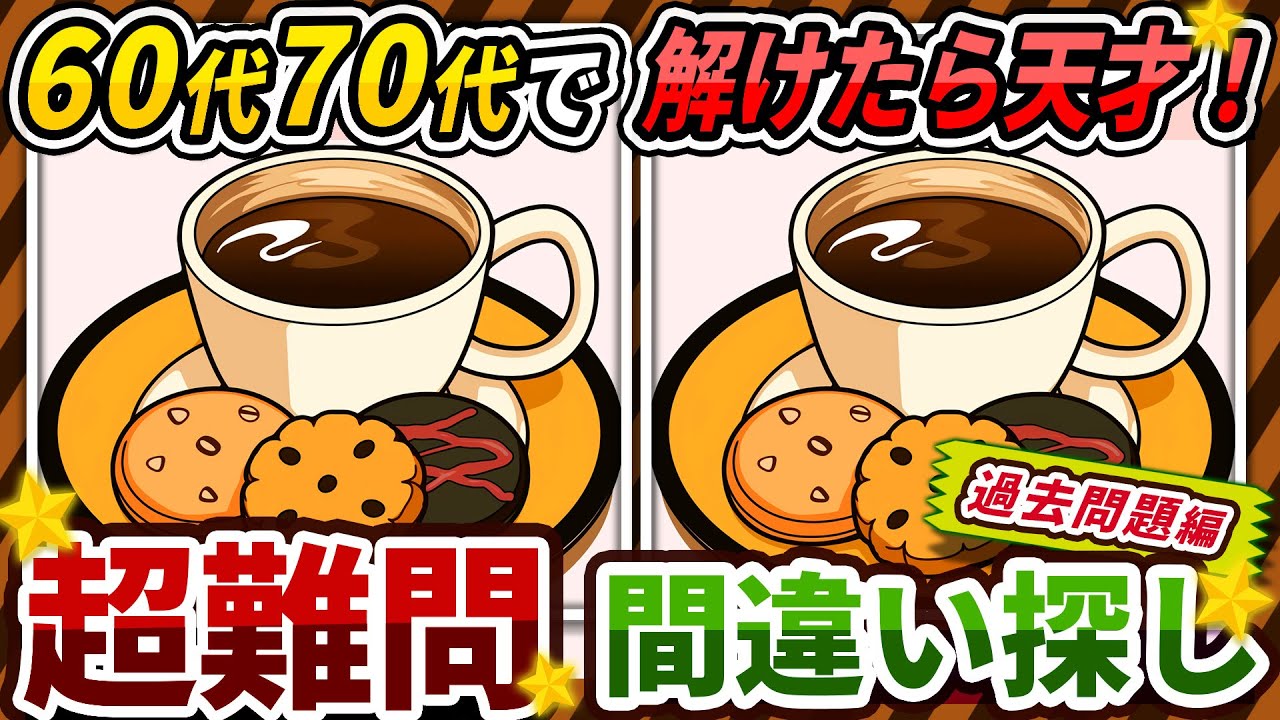 【間違い探しクイズ】⚠️むずかしいコーヒーとクッキーのイラスト編！脳活＆脳トレにおススメ無料ゲーム【アハ体験有り】#441