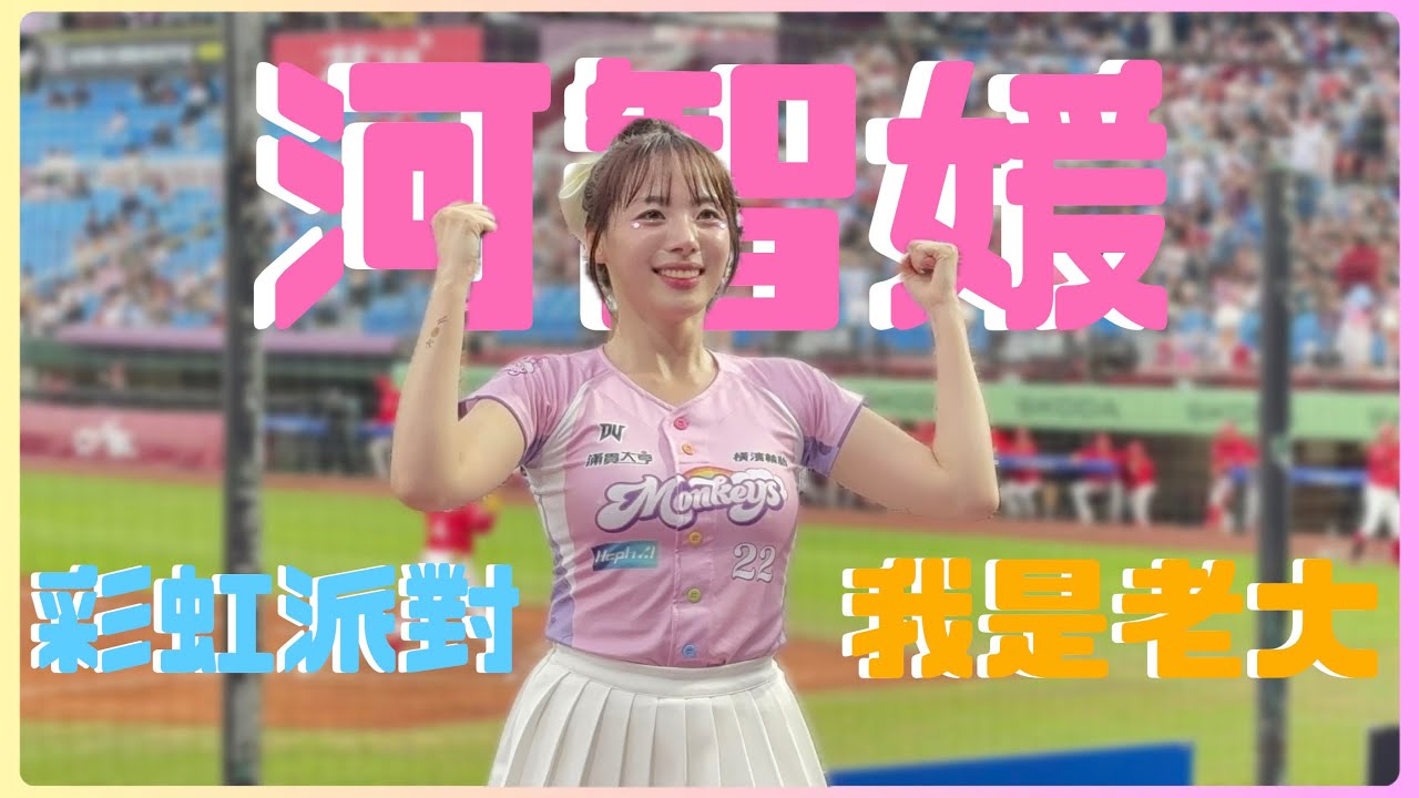 河智媛河大叔 還是會被乾冰嚇到 彩虹派對 我是老大 250504 
