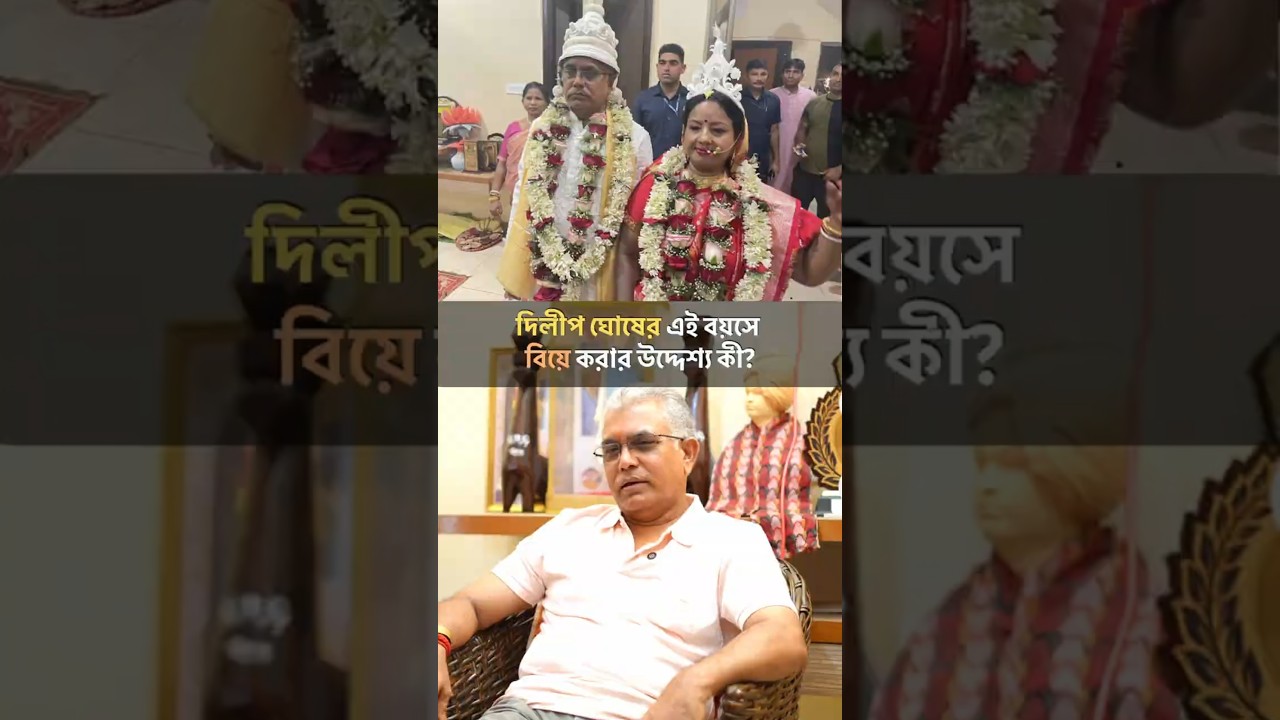 দিলীপ ঘোষের এই বয়সে বিয়ে করার উদ্দেশ্য কী?#mamatabanerjee #bjp #dilipghosh