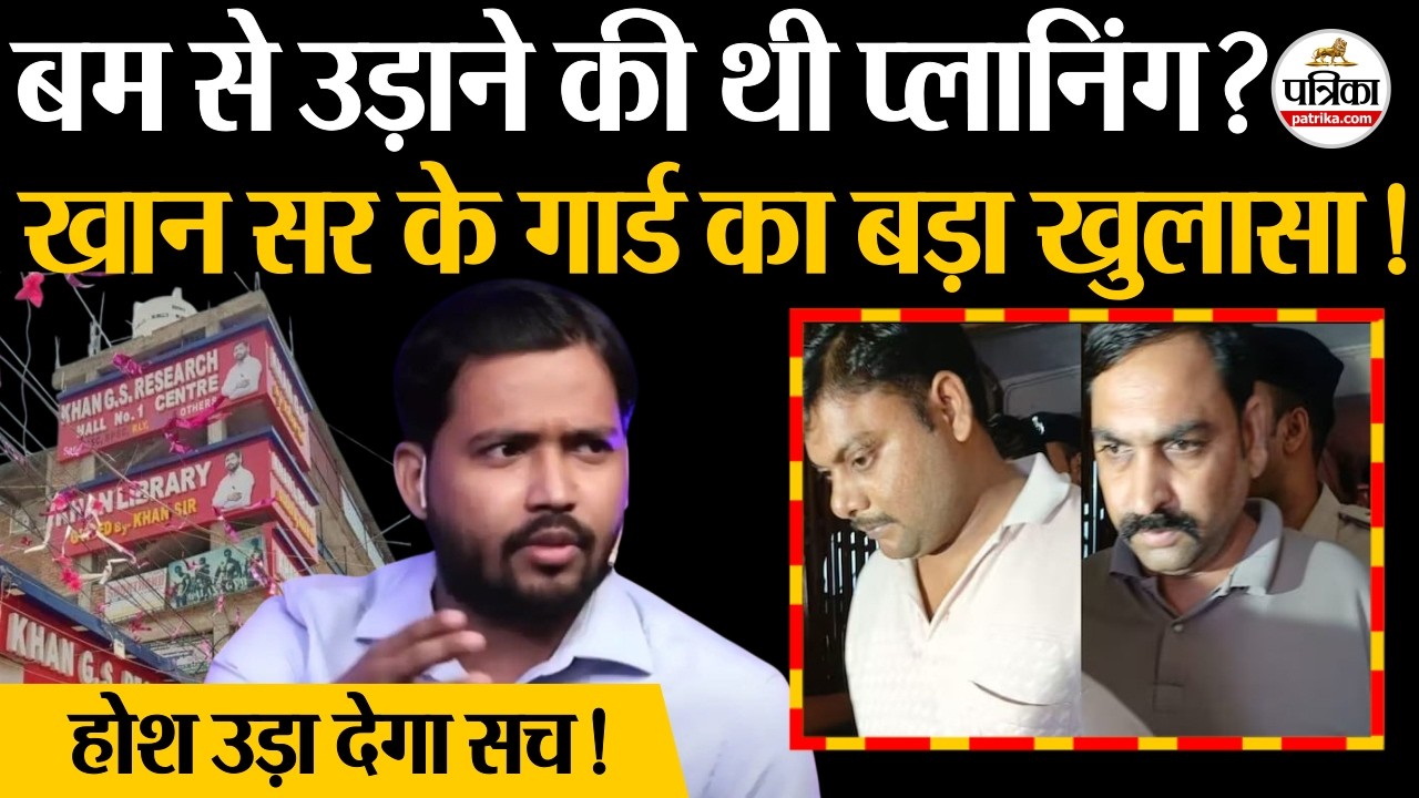खान सर न्यूज़: खान सर के गार्ड का बड़ा खुलासा! | खान सर पर FIR | पटना कोचिंग फायरिंग | बिहार