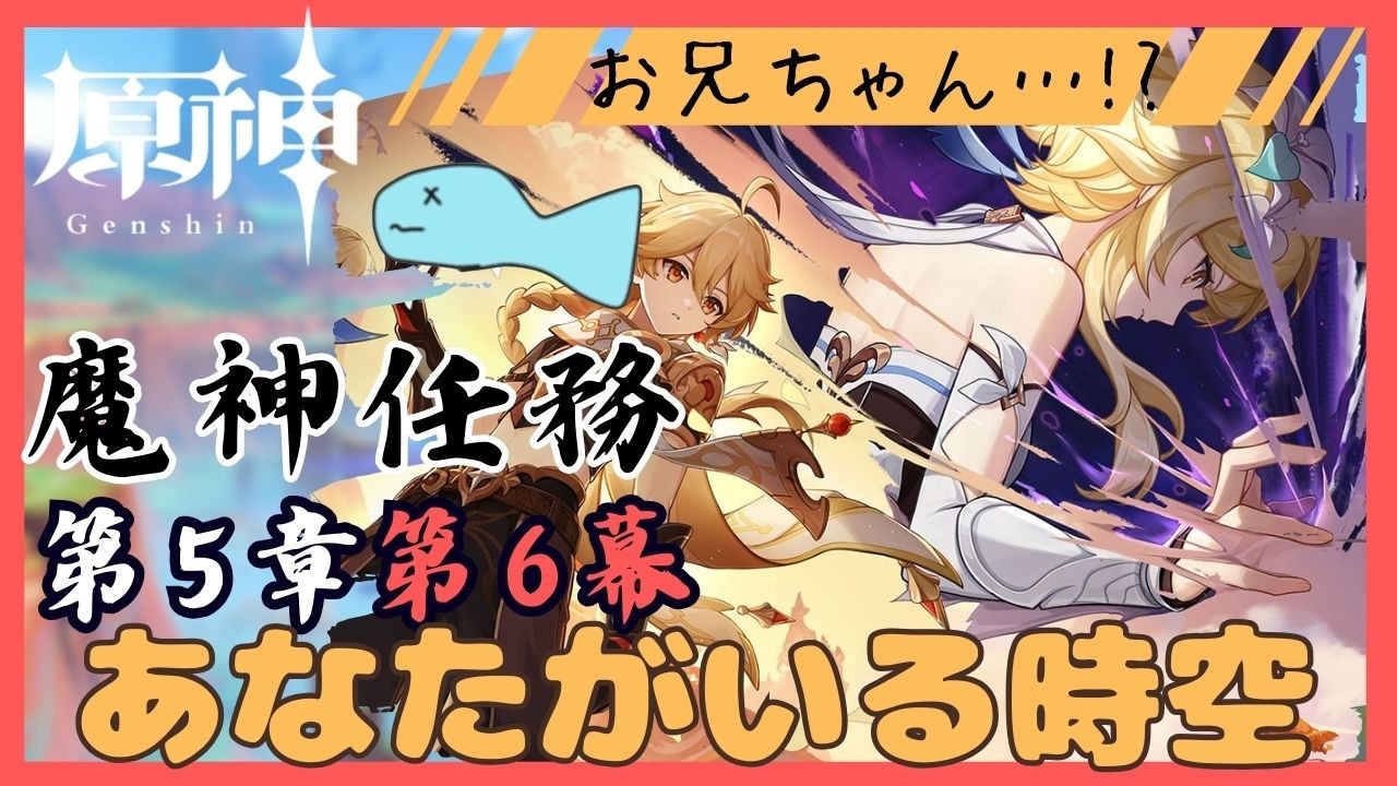 【原神】#79 魔神任務第５章第６幕「あなたがいる時空」、ナタでやり残したことやろう！