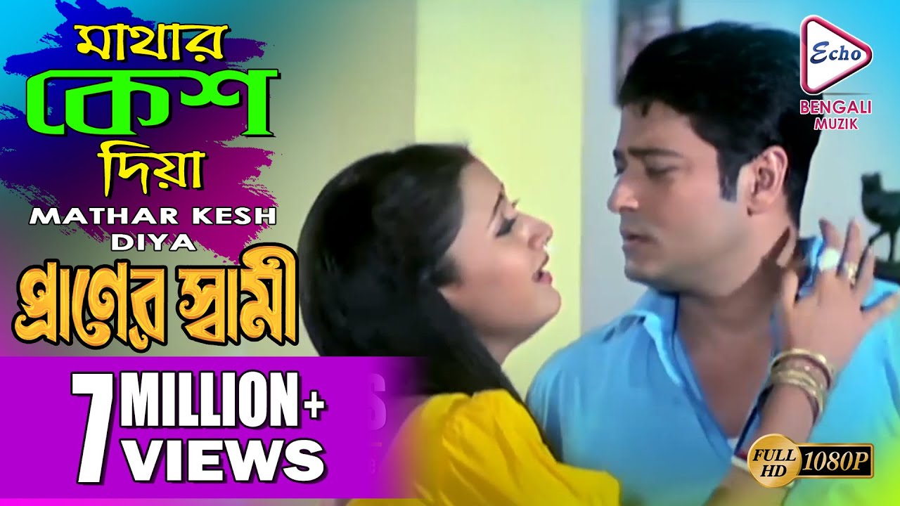 MATHAR KESH DIYA | মাথার কেশ দিয়া |  PRANER SWAMI | FIRDOUS | RACHANA | Echo Bengali Muzik