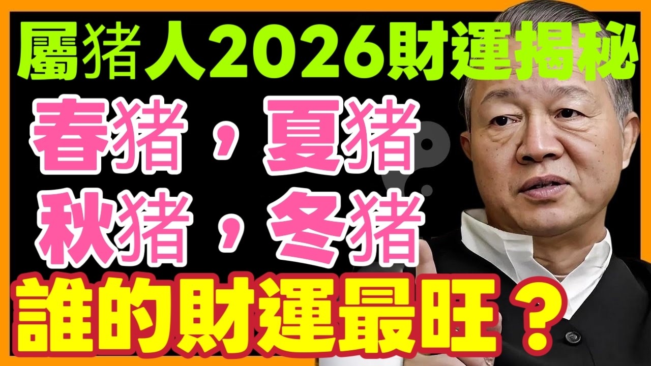 屬猪人2026春节过后運勢揭秘：春猪、夏猪、秋猪、冬猪，新一年誰的財運最旺？ #曾仕强 #屬猪運勢 #生肖猪 #生肖運勢 #2026運勢 #丙午年 #四季生肖 #命理分析 #五行運勢