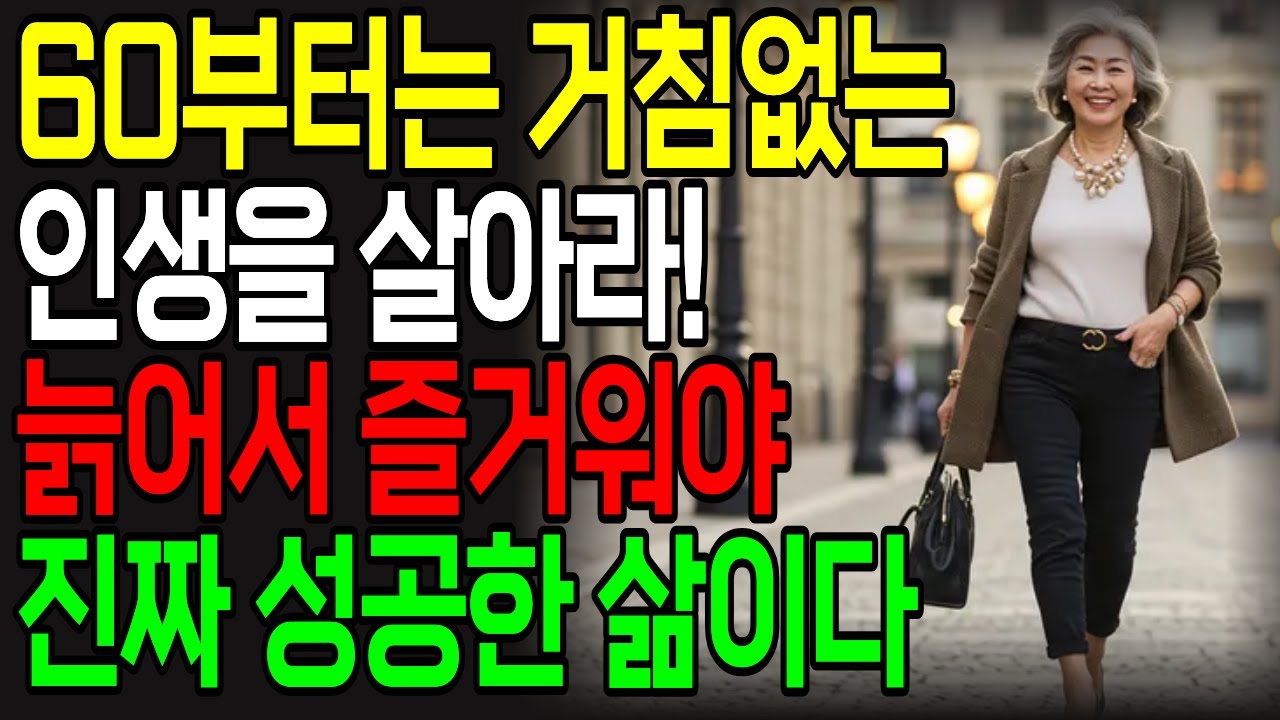 60세 부터는 거침없는 인생을 살아라 | 늙어서 즐거워야 진짜 성공한 삶이다 | 행복한 노년 준비법 | 후회 없는 노년을 위한 7가지 원칙 | 행복한 노후