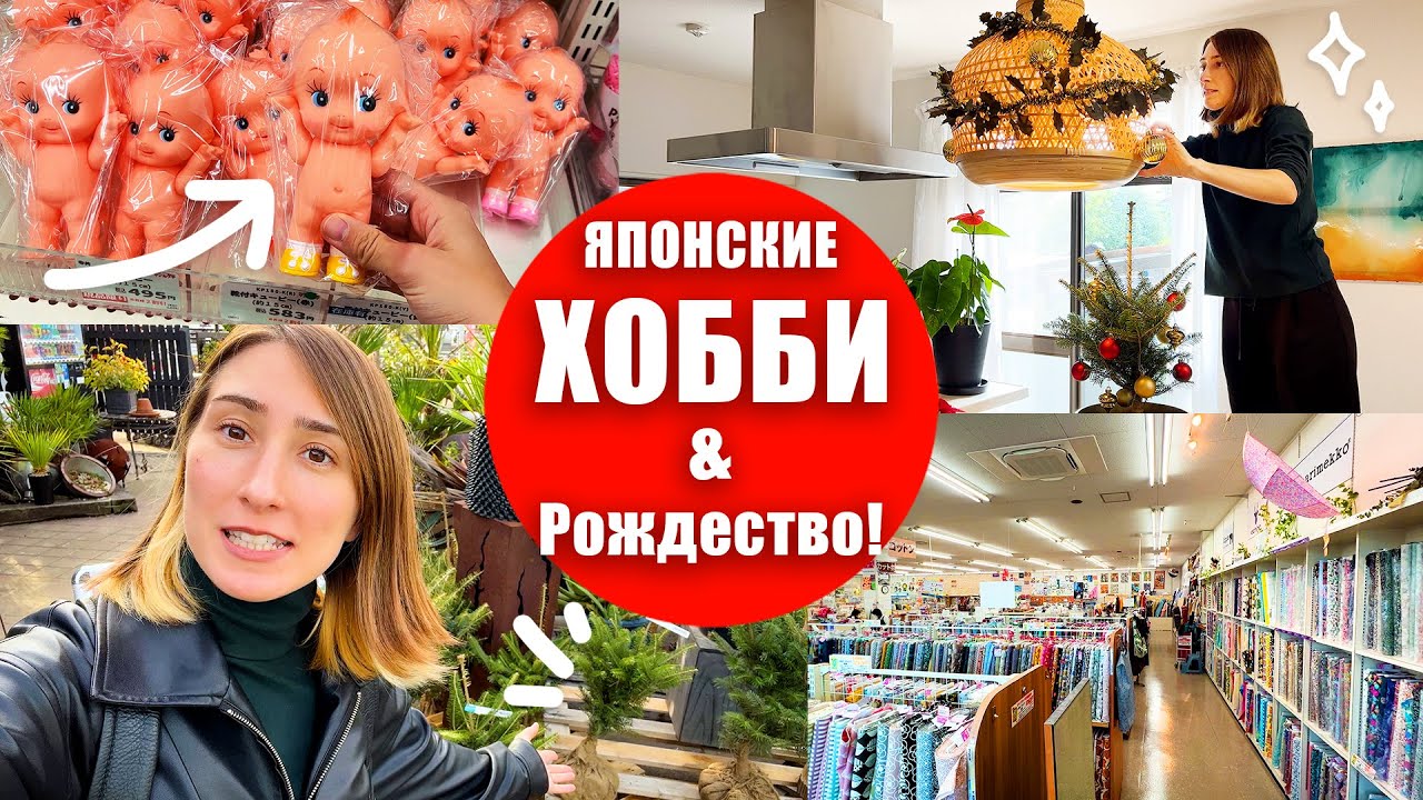 Магазин хобби в Японии и подготовка к Рождеству!
