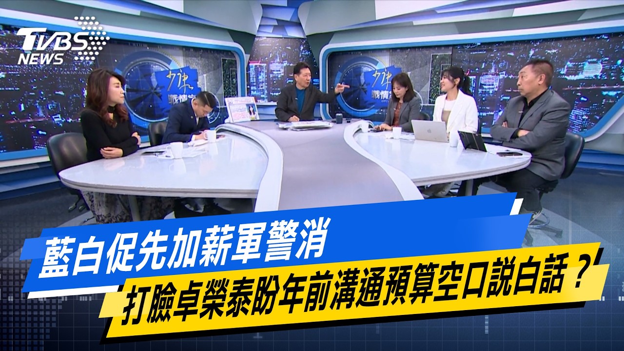 藍白促先加薪軍警消　打臉卓榮泰盼年前溝通預算空口說白話？