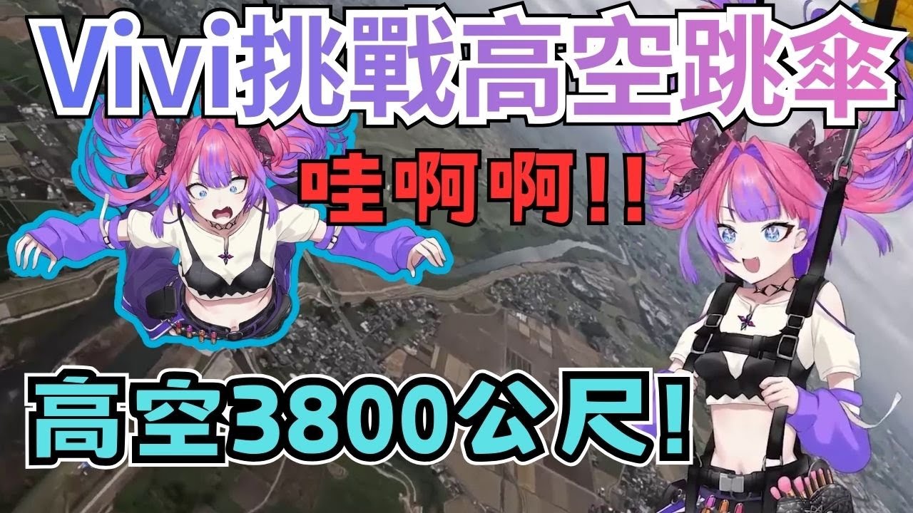 不敢高空彈跳的Vivi為了雪恥直接加碼改成跳傘，雖然害怕但著地的瞬間一切都值得了【綺綺羅羅薇薇 ／hololive精華】