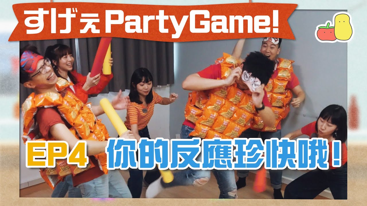 【薯茄 PartyGame 🎉 EP4】你的反應珍快啊！考驗你五官與四肢反應 🕺🏻｜Pomato 小薯茄