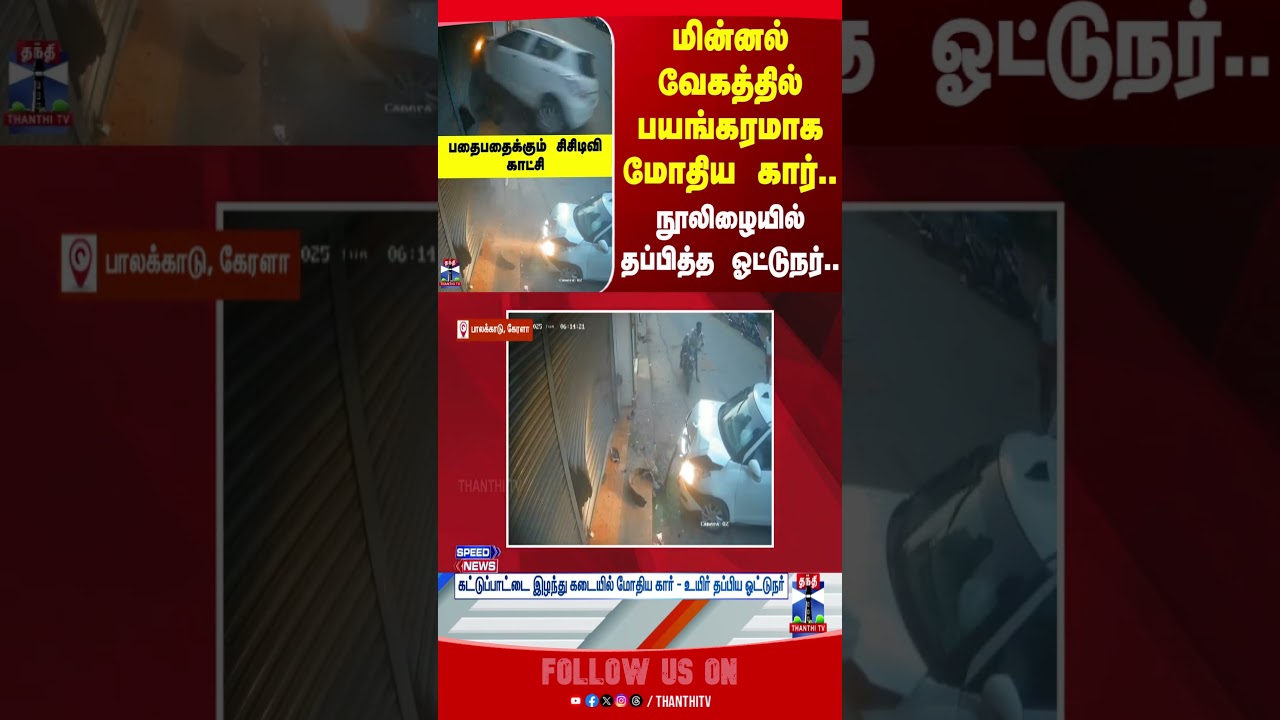 cctv | viralvideo | viral | car | accidentnews | kerala | thanthitv
