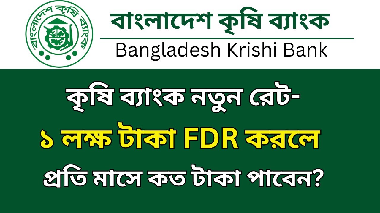 কৃষি ব্যাংকে ১ লক্ষ টাকা জমা রাখলে মাসিক লাভ কত টাকা? | Krishi Bank FDR Rates 2025