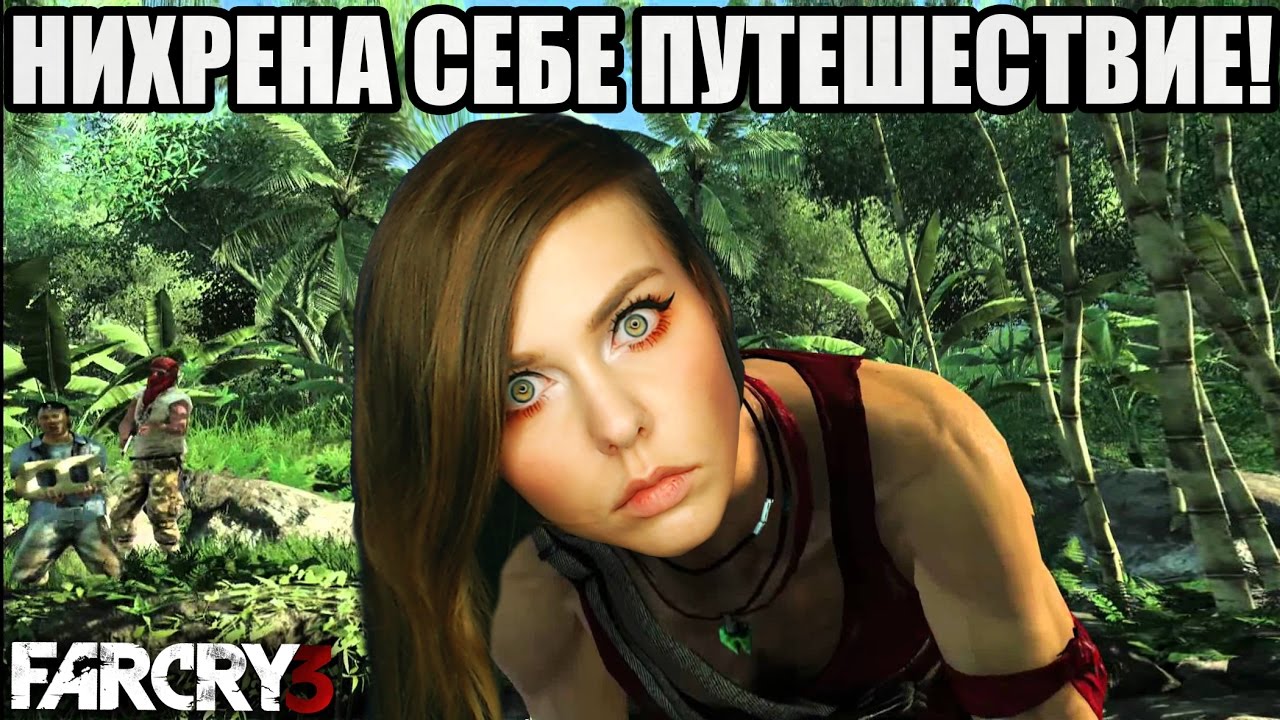 НИХРЕНА СЕБЕ ПУТЕШЕСТВИЕ! FAR CRY 3