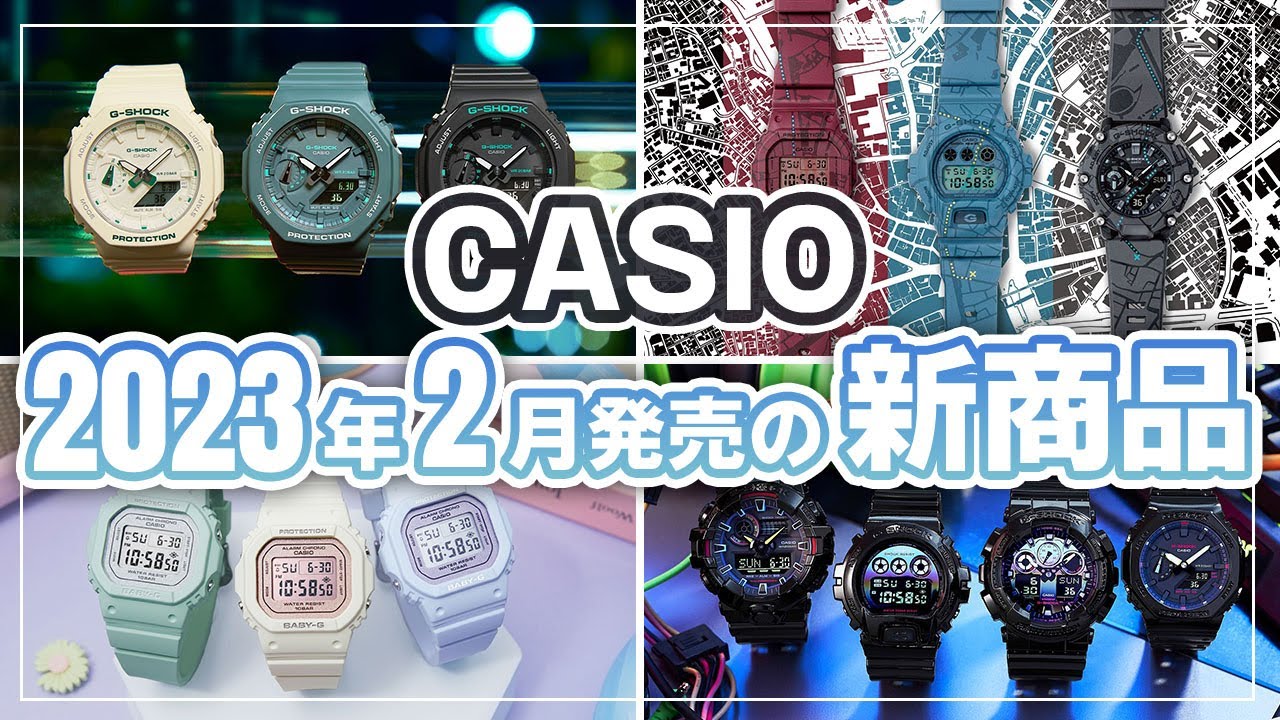 【CASIO カシオ】2023年2月発売新商品！G-SHOCK、Baby-G、SHEEN、コラボモデル一気にご紹介します！