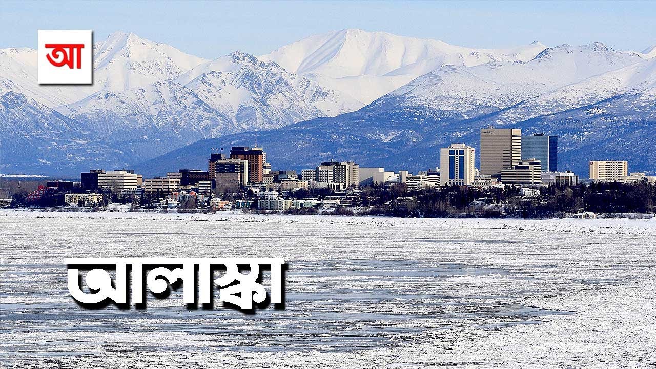 মধ্য রাতের সূর্য আলাস্কা | আদ্যোপান্ত | Alaska Land Of The Midnight Sun | Adyopanto