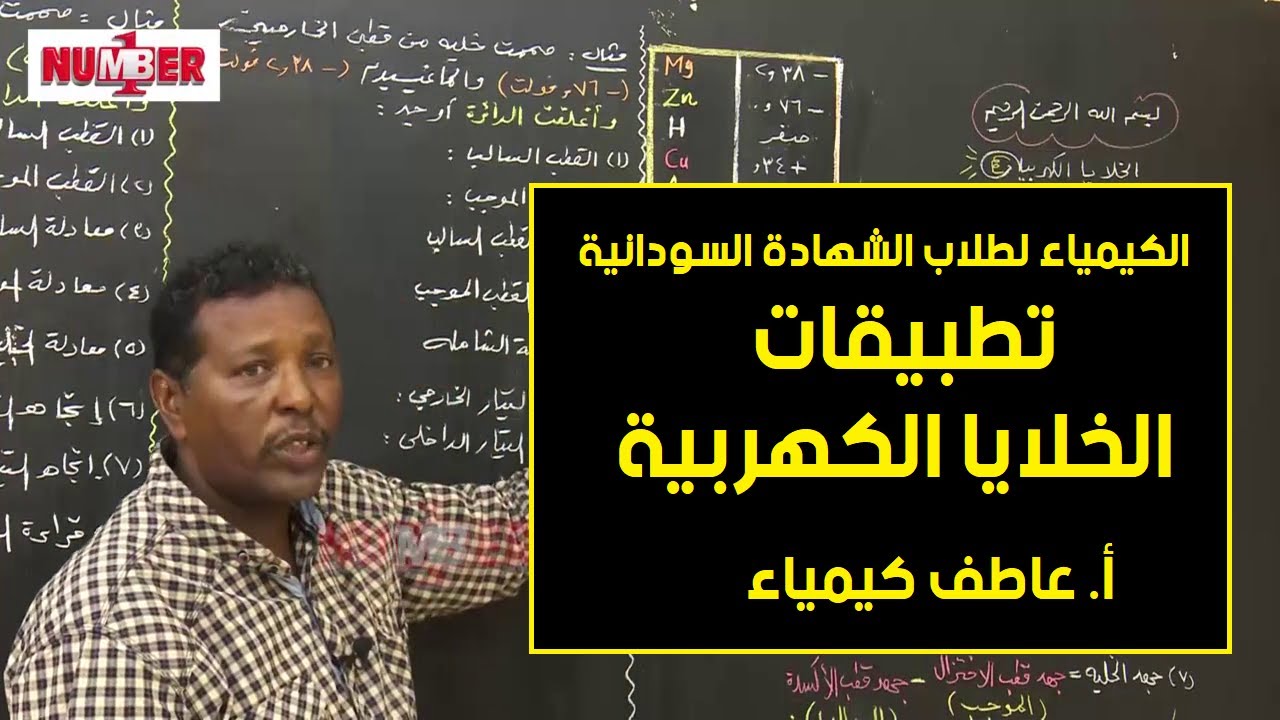 الكيمياء | الكهربية - تطبيقات الخلايا الكهربية | أ. عاطف كيمياء | حصص الشهادة السودانية
