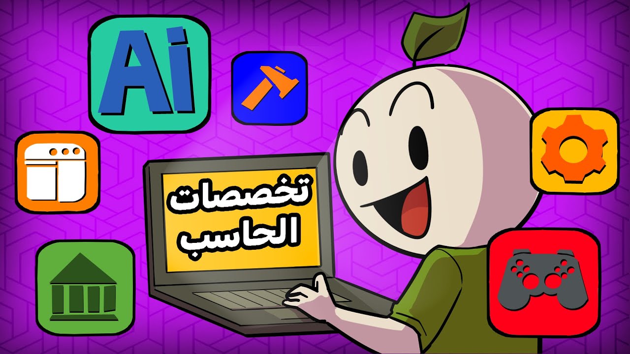 كيف تختار تخصصك بين تخصصات الحاسب الآلي 💻 !؟ مع @Codezilla