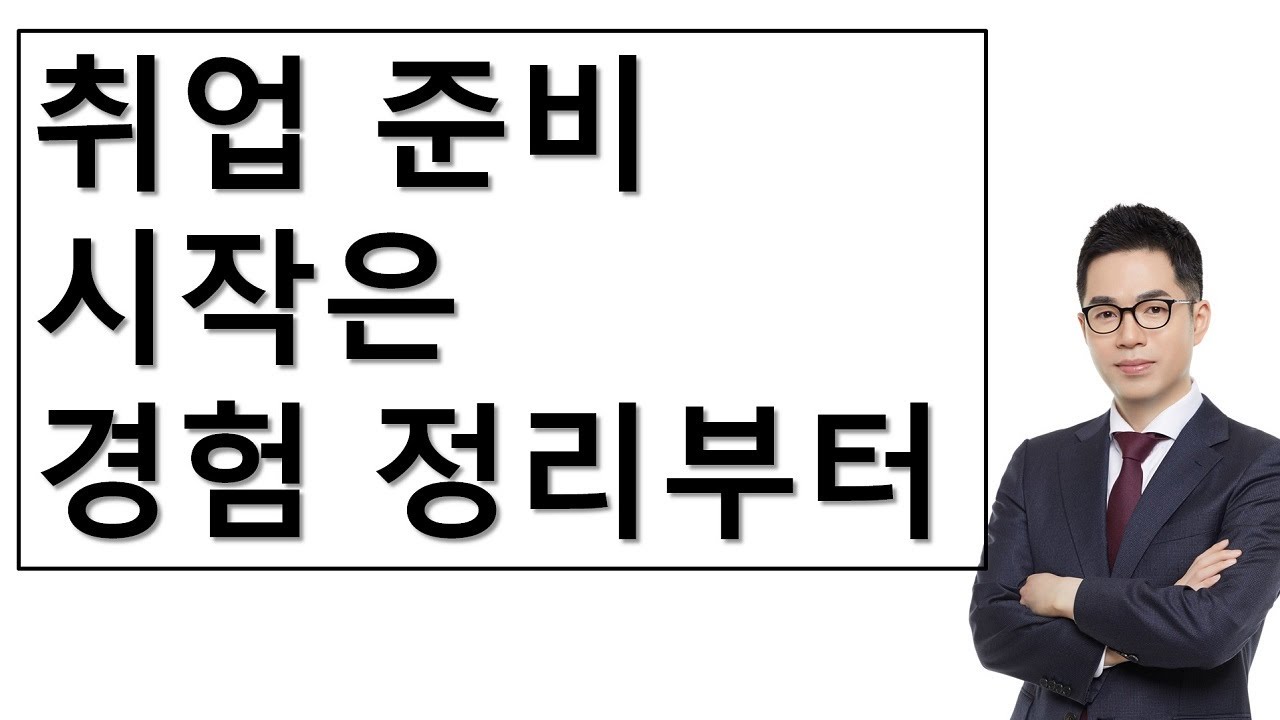 [특별한 강의] 취준생 경험정리 및 돌려막기 신공(2)