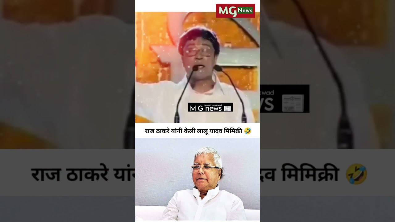 raj saheb thakre on lalu yadav 😂 #rajthackeray