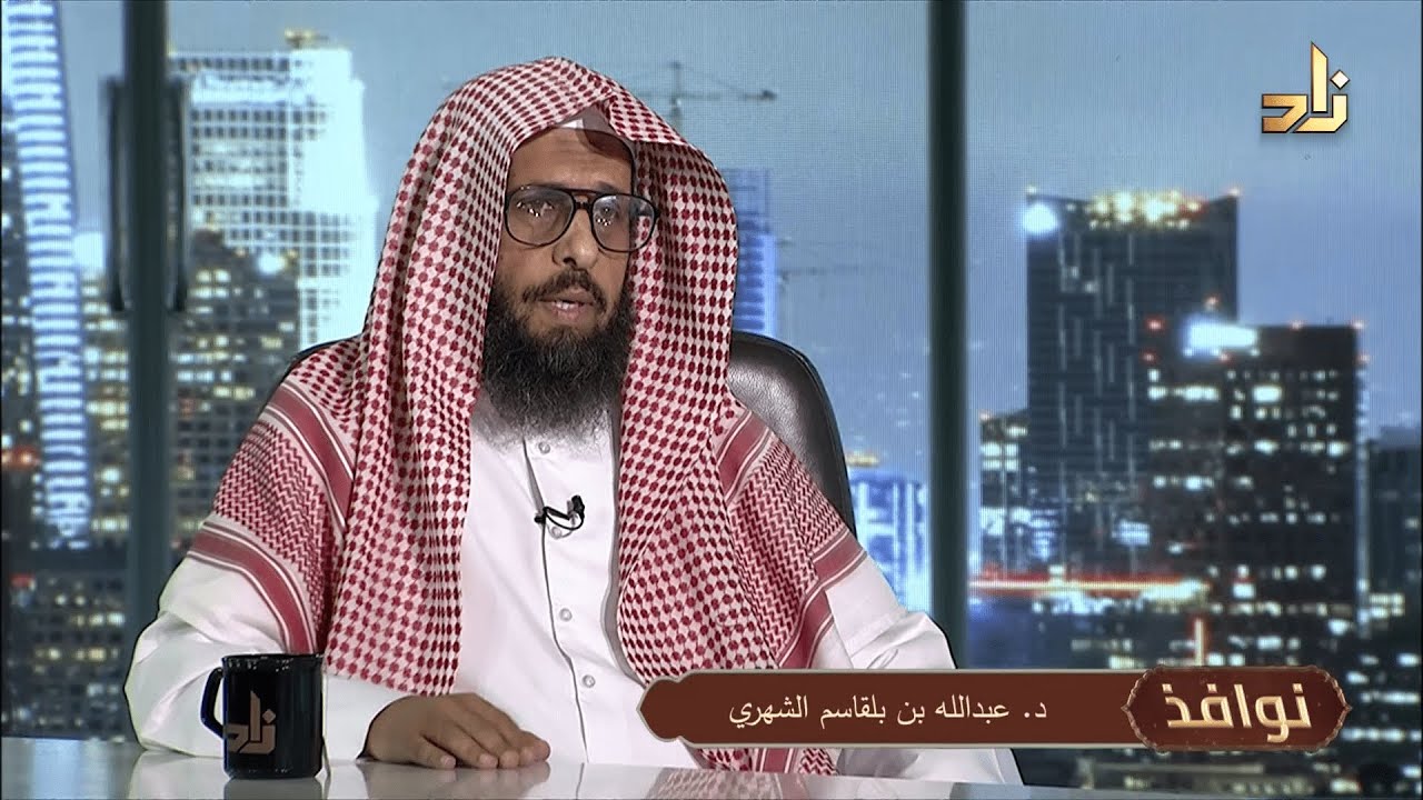 الخصومة النبيلة || برنامج نوافذ || د. عبدالله بلقاسم الشهري || تقديم : أ. عبدالعزيز القحطاني