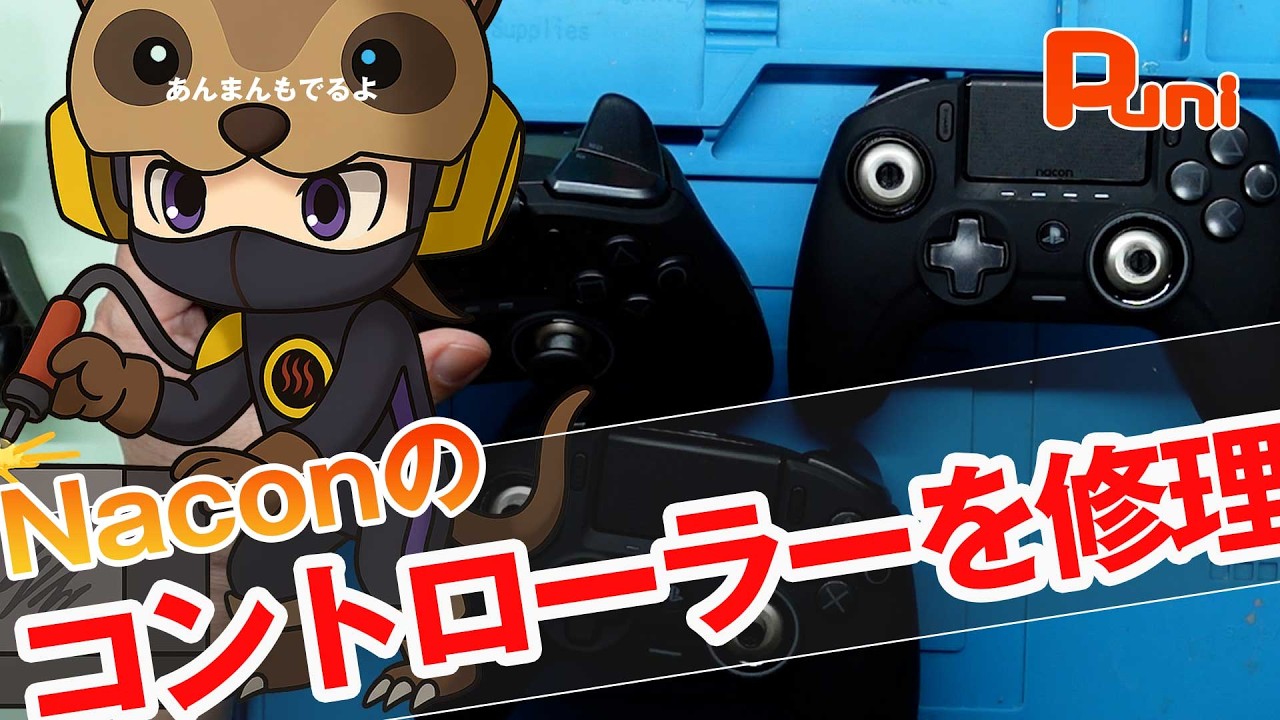 【修理】NACONのお高いコントローラーを修理していく！あんまん沢山食べる！