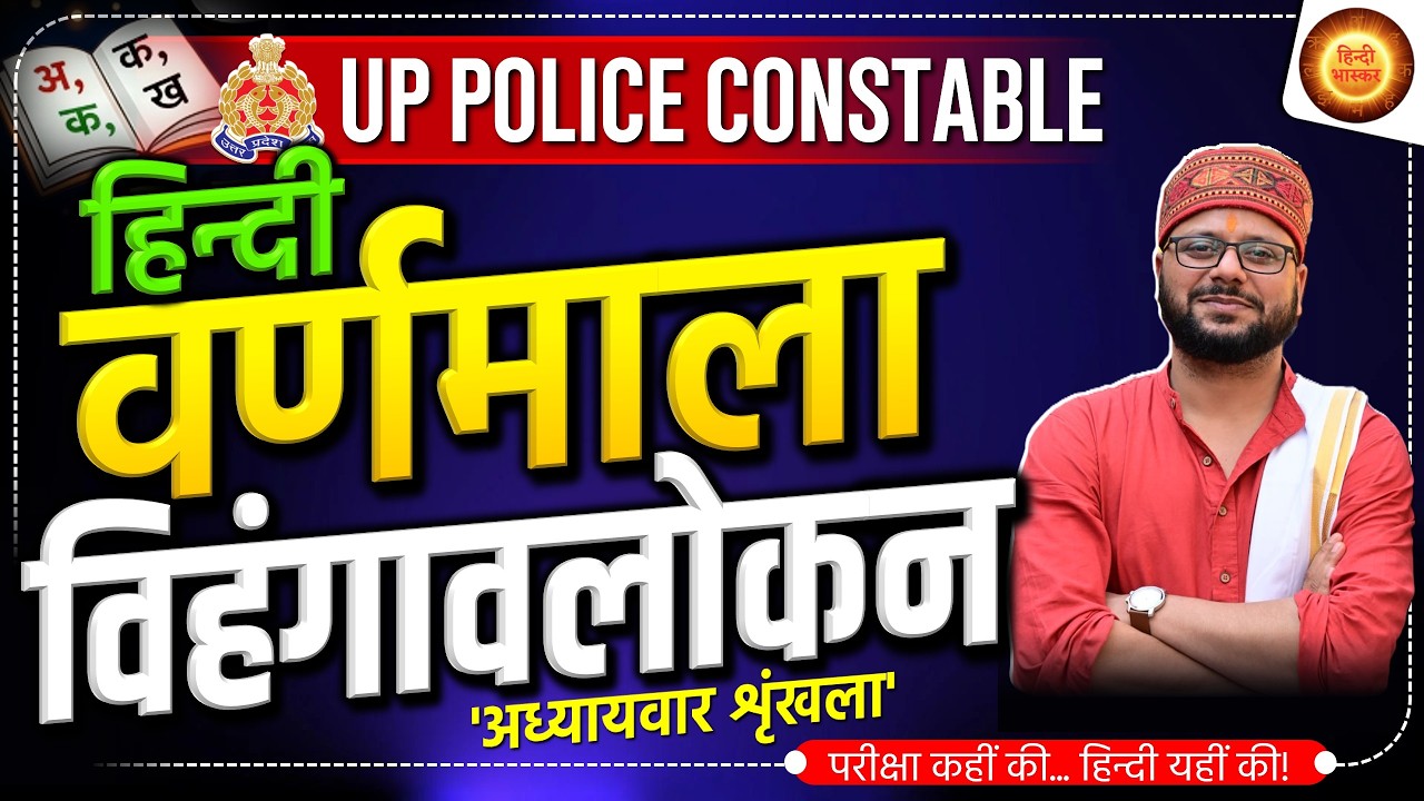 अध्यायवार शृंखला | वर्णमाला विहंगावलोकन | UP Police Constable| Hindi Vyakaran | Varnmala