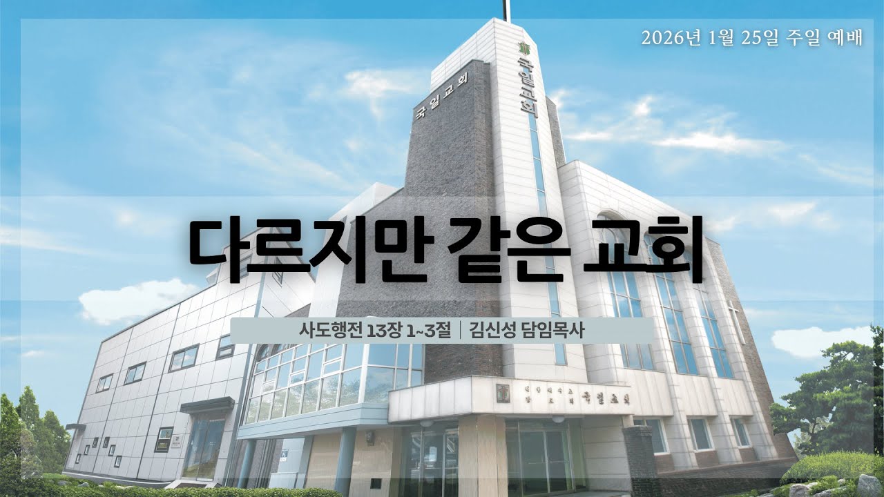 [26. 1. 25] 다르지만 같은 교회(행 13:1~3)