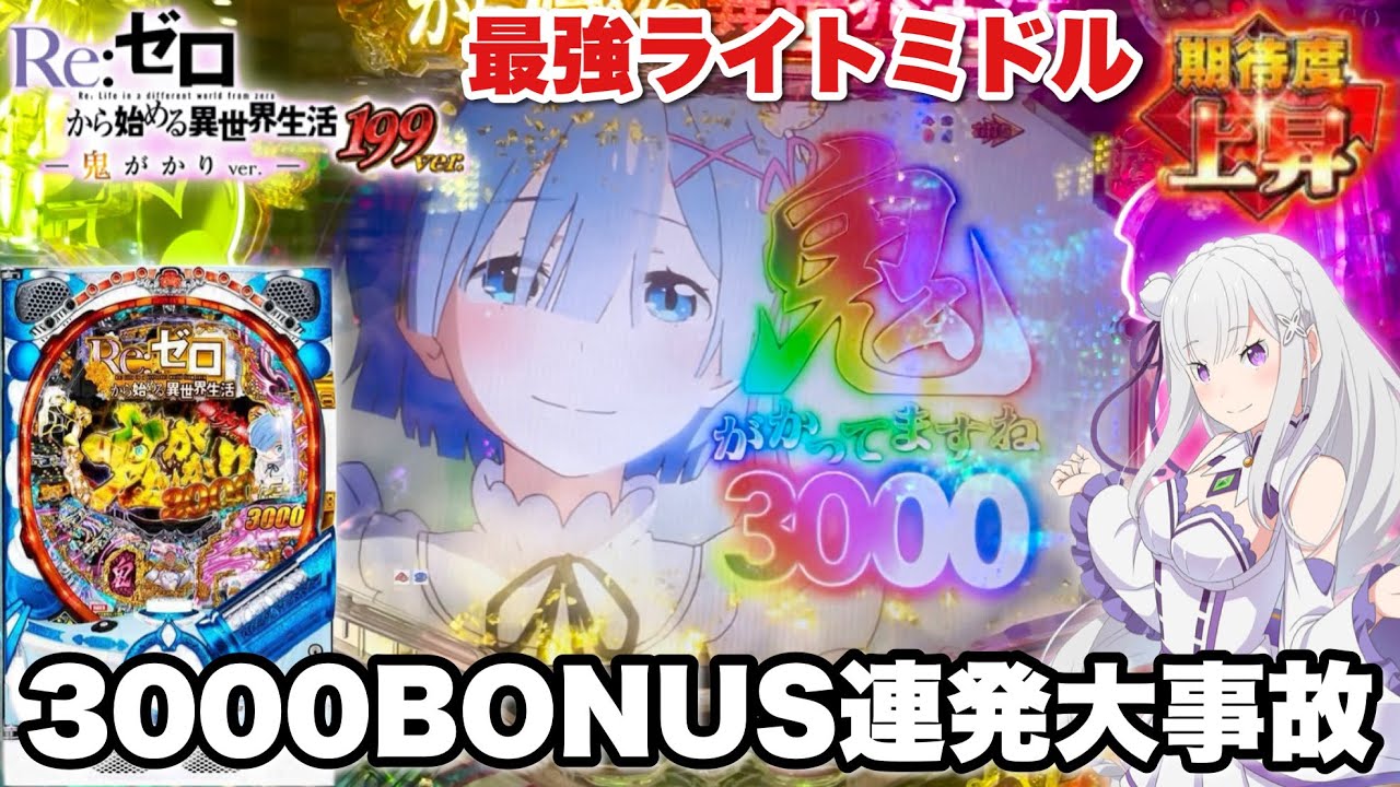 新台【Pリゼロ鬼がかり199ver.】3000BONUS連発で大事故発生!? リゼロライトミドルのスペックが最強過ぎた件 パチンコ実践#1474
