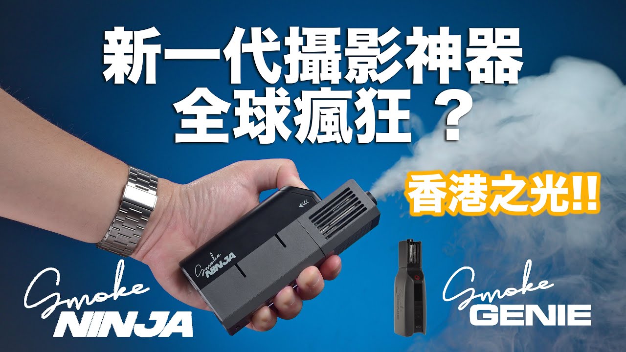 新一代攝影神器 PMI Gear 令全球攝影界瘋狂 ? SmokeNINJA SmokeGENIE | 開箱 Review | 攝影 | 拍片