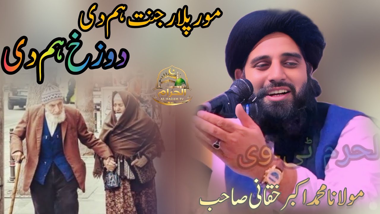 Maulana Mohammad Akbar Haqqani Saheb//مور پلار جنت دی