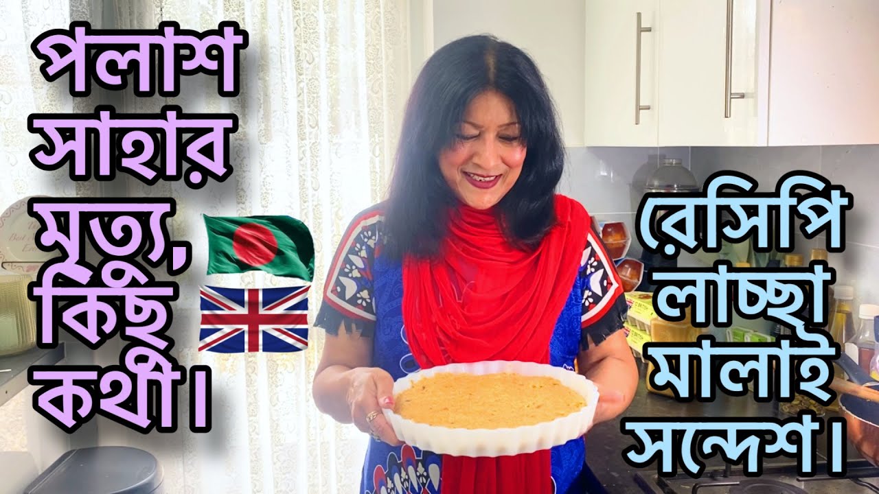 পলাশ সাহার মৃত্যু, কিছু কথা।    রেসিপি লাচ্ছা মালাই সন্দেশ।