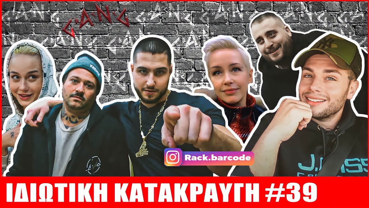 Rack | ΙΔΙΩΤΙΚΗ ΚΑΤΑΚΡΑΥΓΗ #39