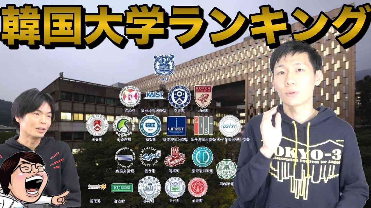 韓国大学ランキング【高学歴は神待遇】