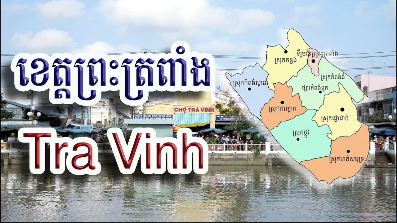 ស្វែងយល់ពីខេត្តព្រះត្រពាំង, Tra Vinh