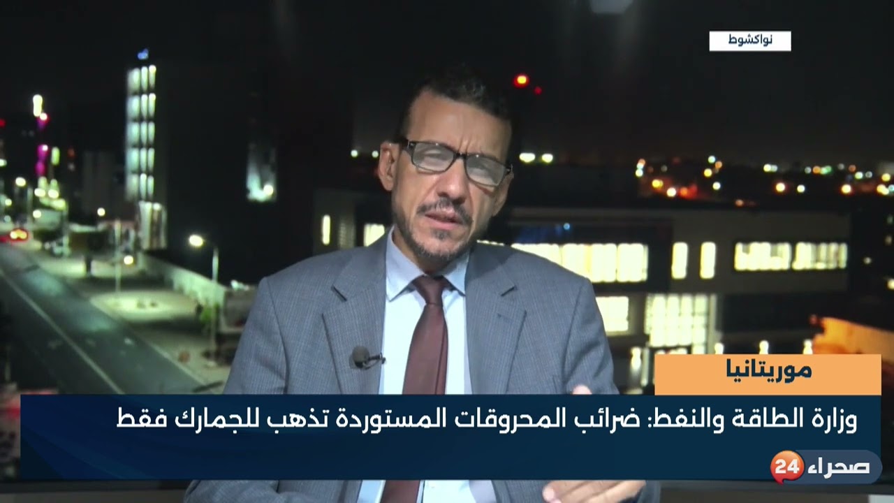 موريتانيا - وزارة الطاقة والنفط- ضرائب المحروقات المستوردة تذهب للجمارك فقط