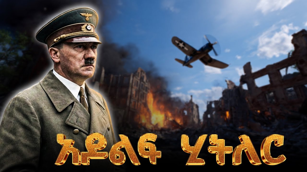የአዶልፍ ሂትለር ሙሉ ታሪክ | The entire history of Adolf Hitler