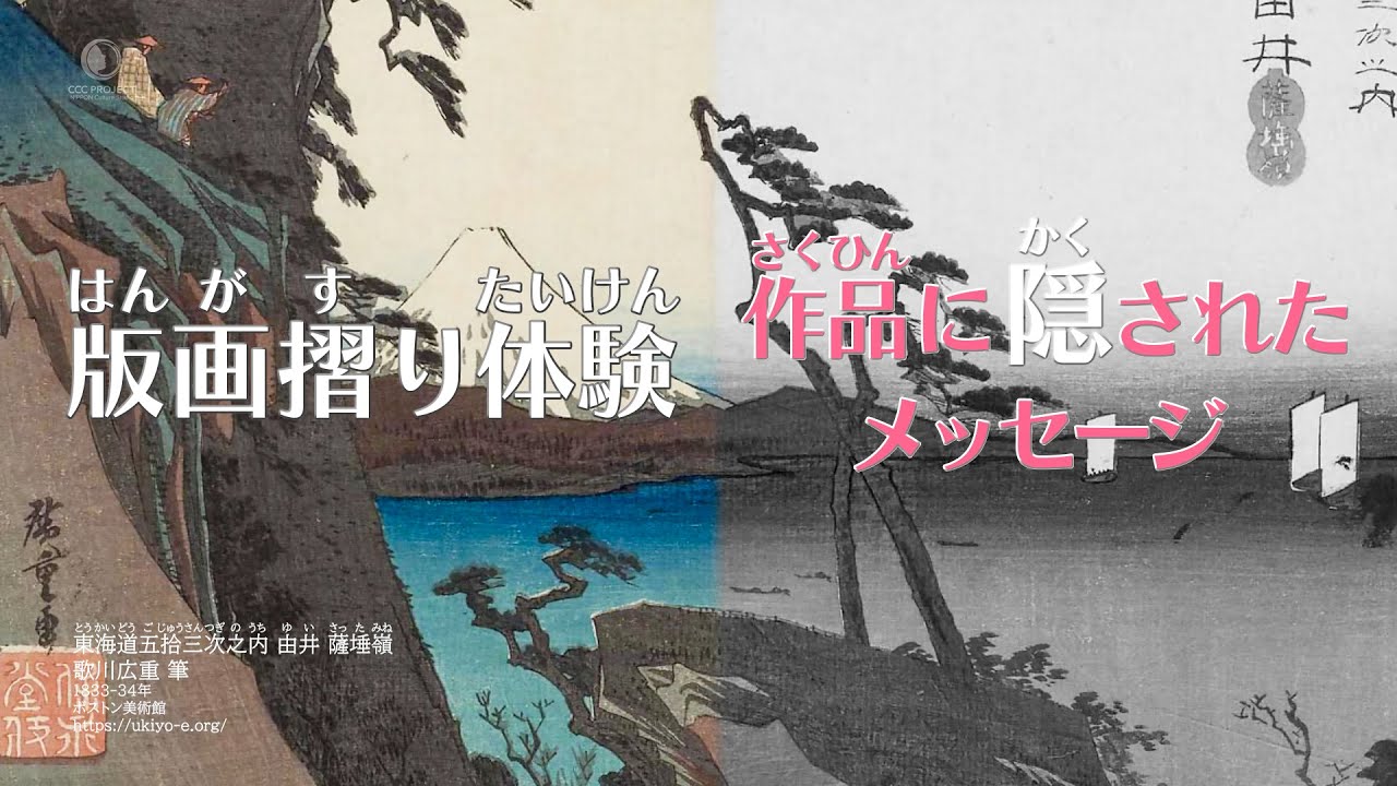 浮世絵版画（4/6）版画摺り体験〜作品に隠されたメッセージ