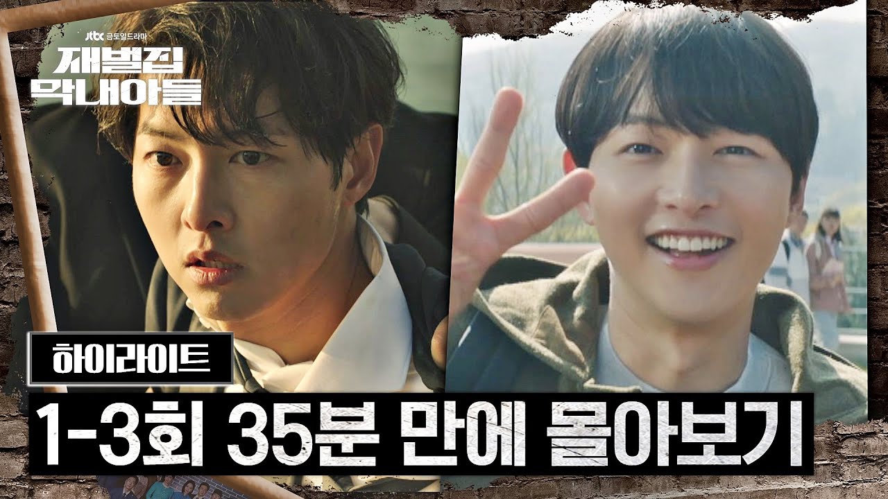 [1-3회 하이라이트] 송중기가 죽었는데요, 살았습니다(?) 그것도 정반대의 인생으로😎 | 재벌집 막내아들