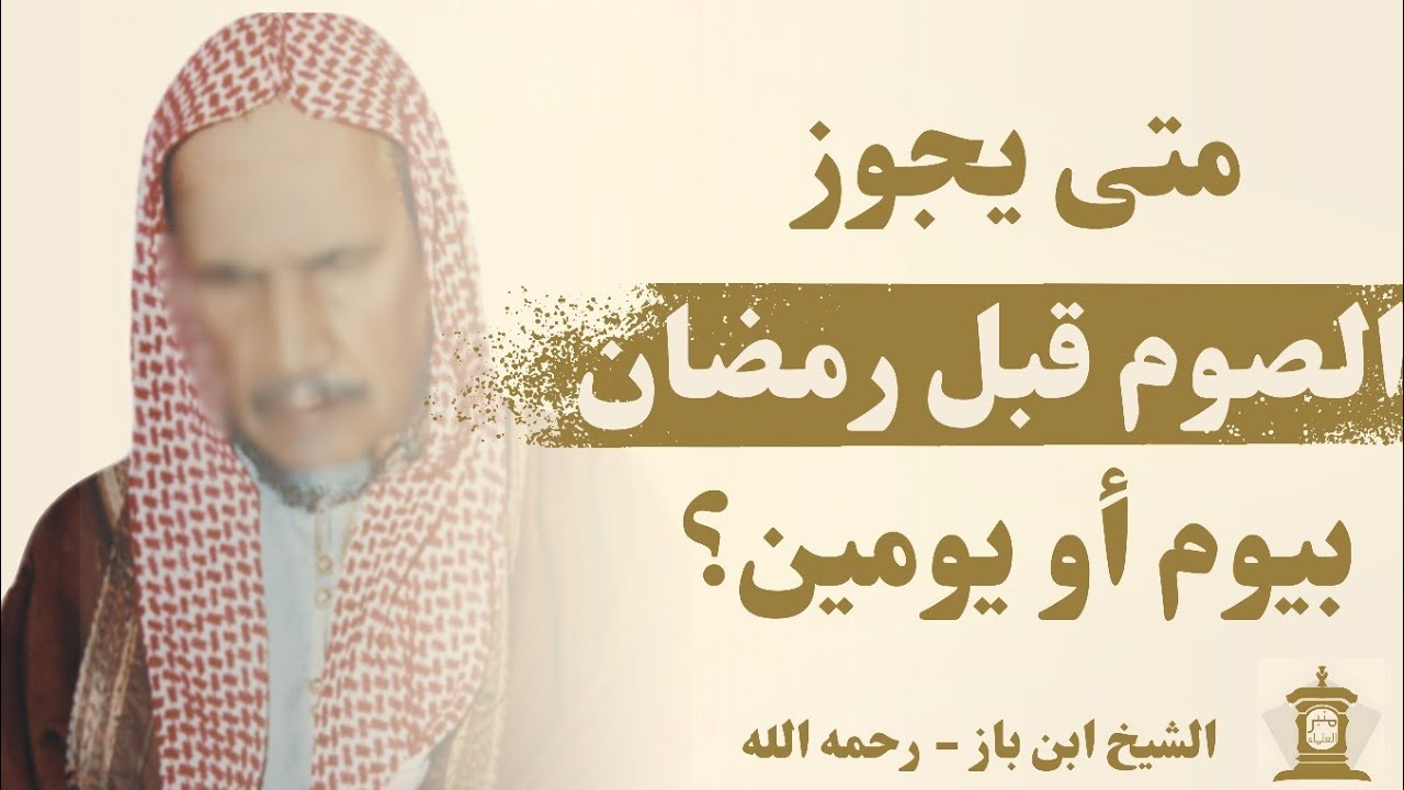 حكم الصوم قبل رمضان بيوم أو يومين | فتاوى ابن باز