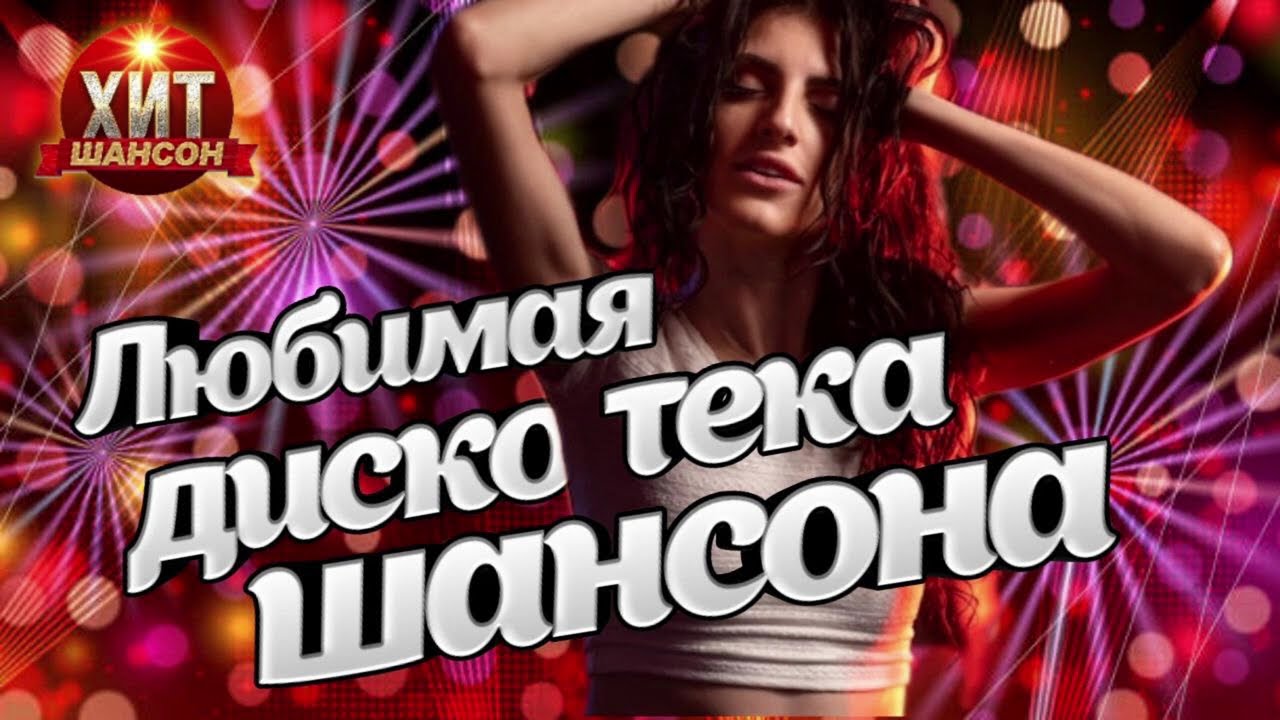 Любимая Дискотека Шансона