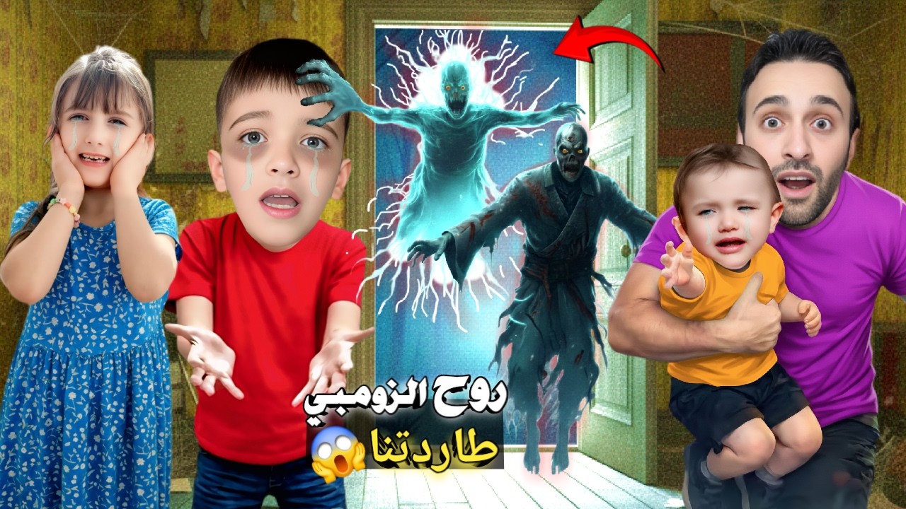 روح الزومبي طاردتنا😱طلعت بشكل غريب‼️هربنا منا ع الحديقة لحقتنا خوفت عبودة ومنولة😨ما تركتنا أصعب يوم😭