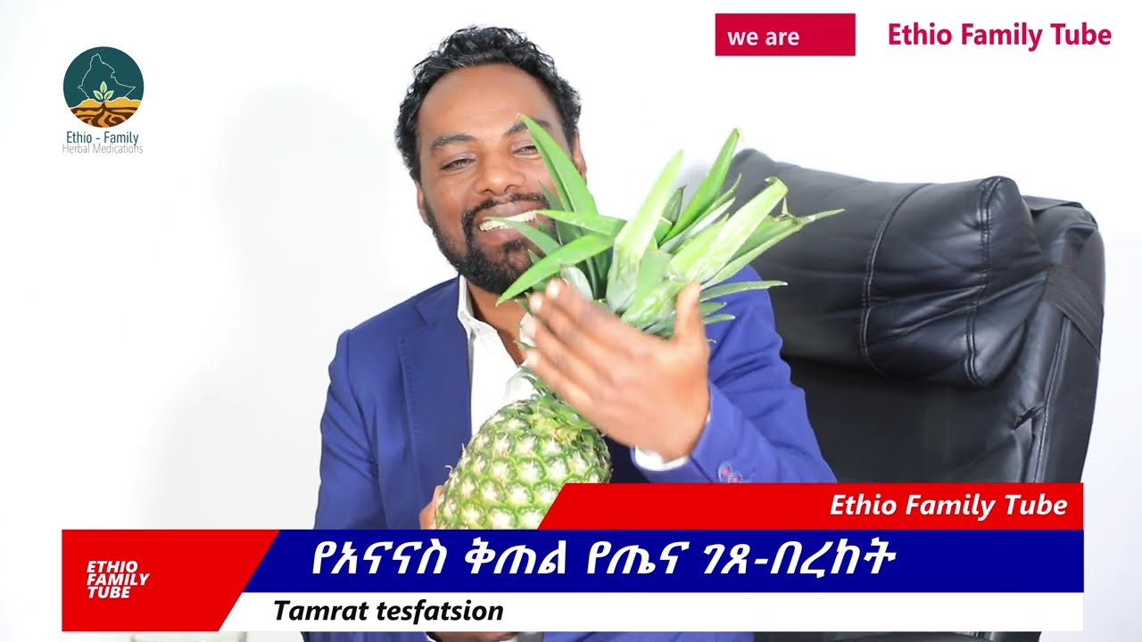 ለጉሮሮ መቁሰል፣ ለቫሪኮስ ቬን፣ ንስር ለማቆም. ለፊንጢጣ ኪንታሮት፣ ለሳንባ ነቀርሳ ወዘተ የሚያድነው ቅጠል /healthy herbal tea/